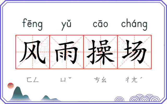 风雨操场