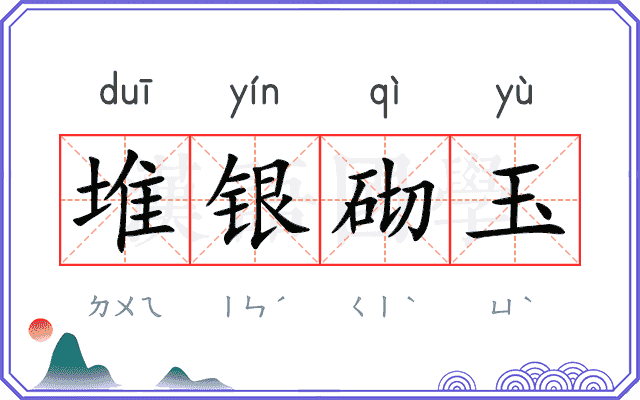 堆银砌玉