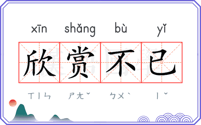 欣赏不已