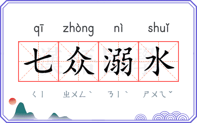 七众溺水