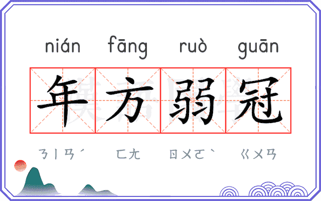 年方弱冠