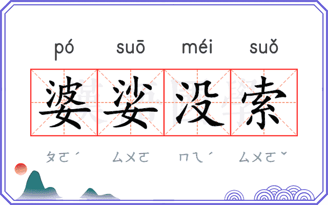 婆娑没索