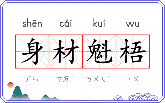 身材魁梧