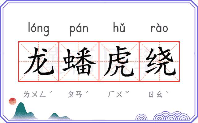 龙蟠虎绕