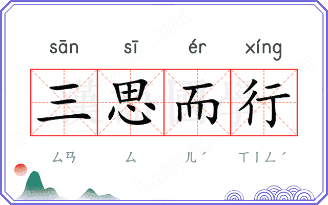 三思而行