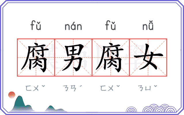 腐男腐女
