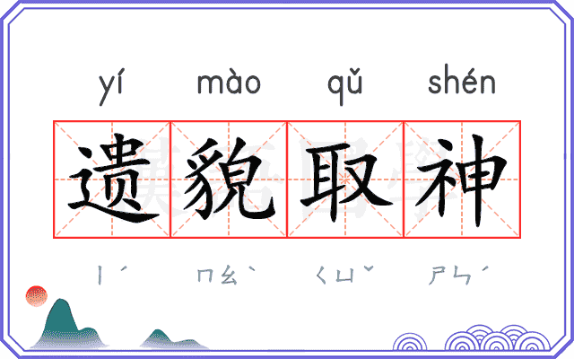 遗貌取神