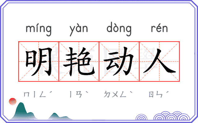 明艳动人