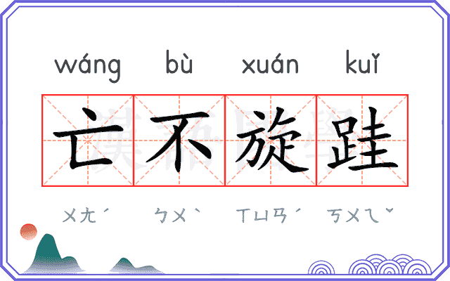 亡不旋跬
