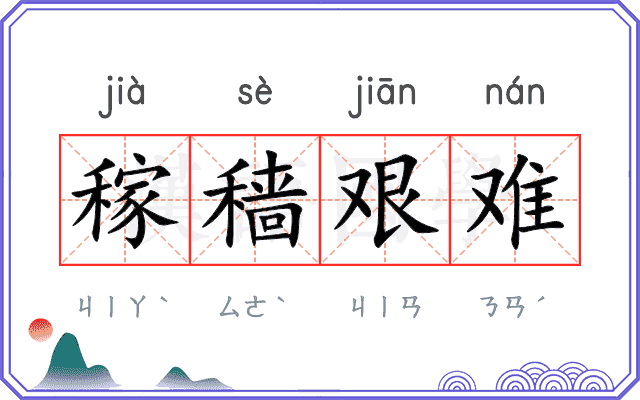 稼穑艰难