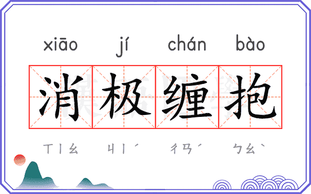 消极缠抱