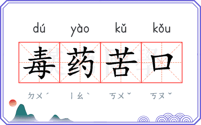 毒药苦口