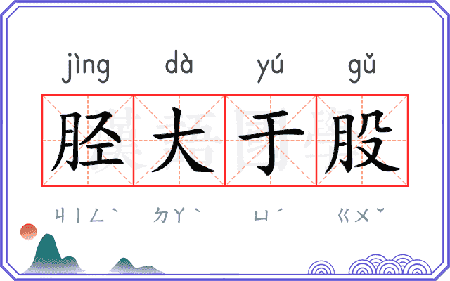 胫大于股