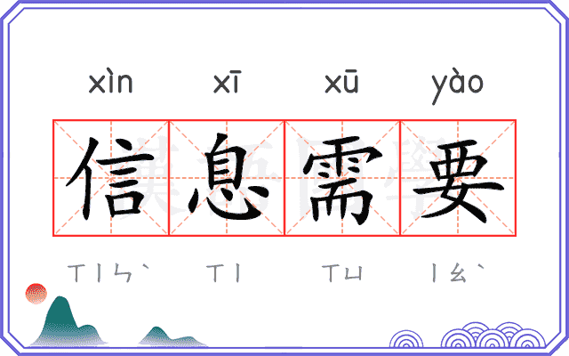 信息需要