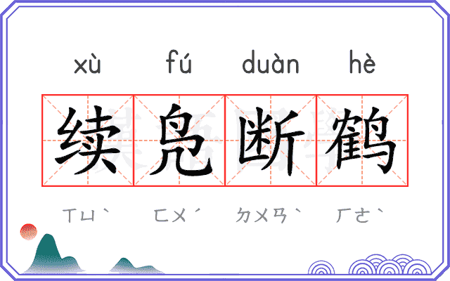 续凫断鹤