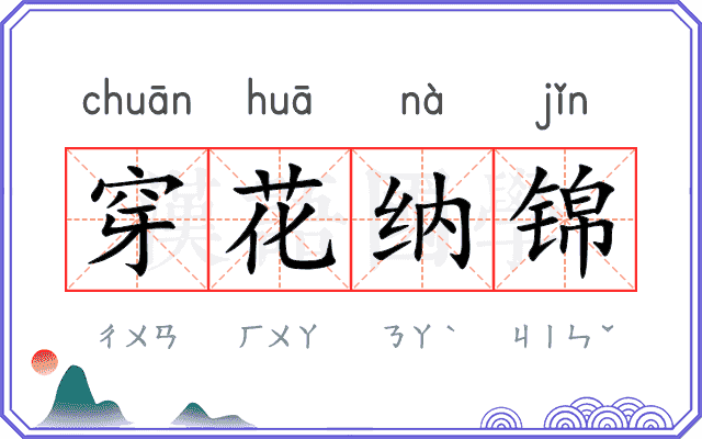 穿花纳锦