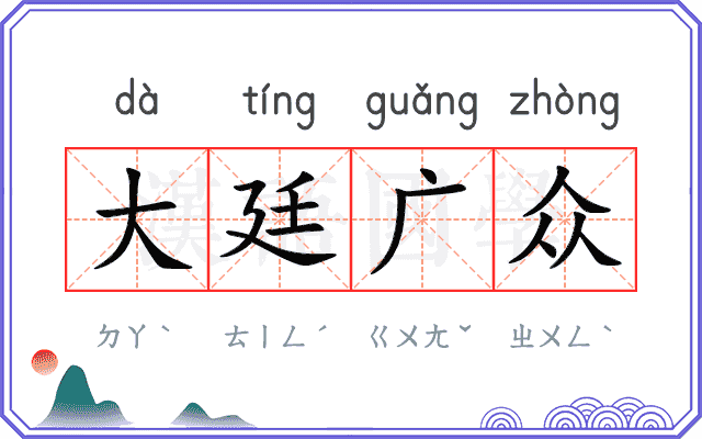 大廷广众