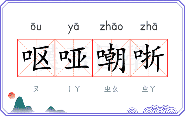 呕哑嘲哳