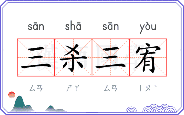 三杀三宥