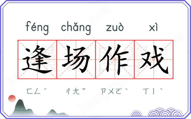 逢场作戏