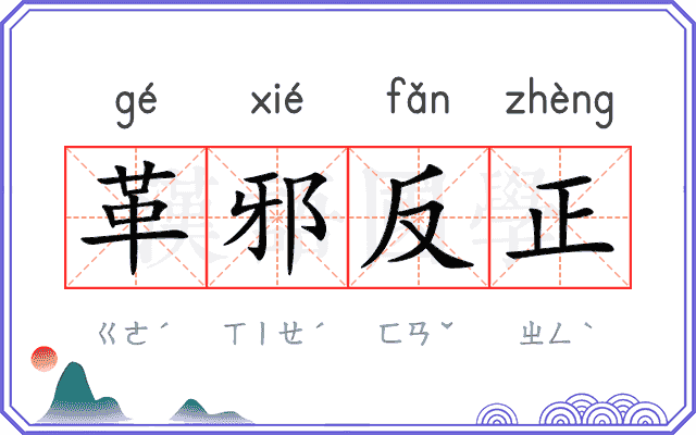 革邪反正