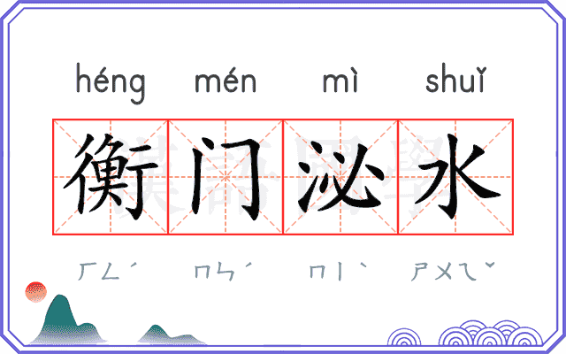 衡门泌水