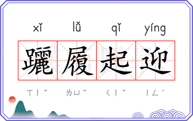 躧履起迎