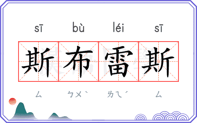 斯布雷斯