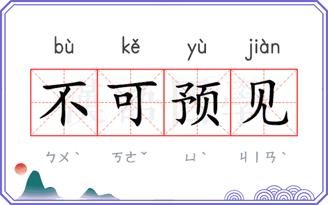 不可预见