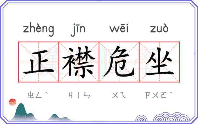 正襟危坐