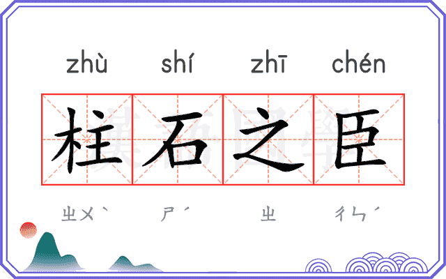 柱石之臣