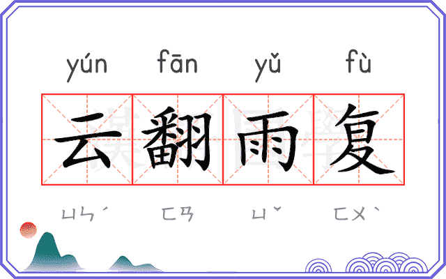 云翻雨复