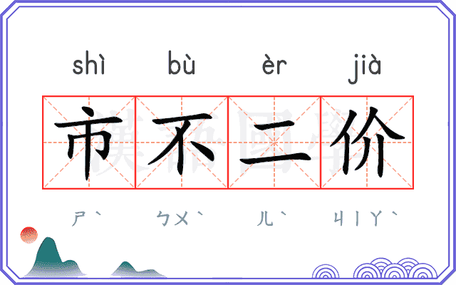 市不二价