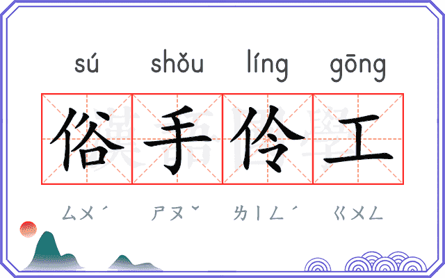 俗手伶工