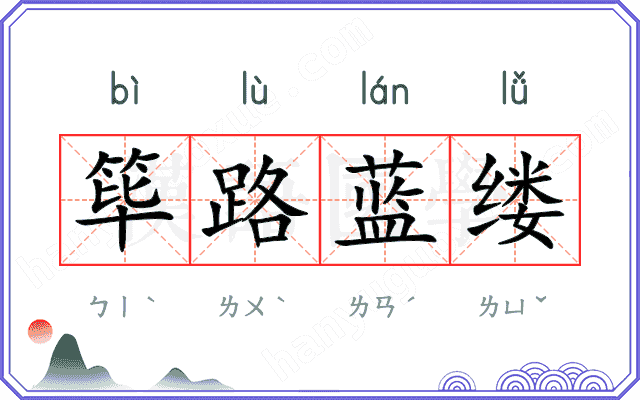 筚路蓝缕
