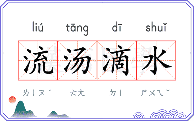 流汤滴水