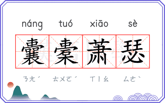 囊橐萧瑟