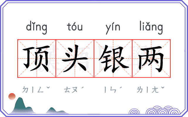顶头银两