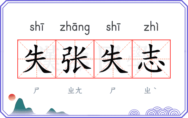 失张失志
