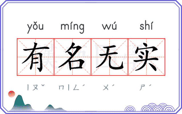 有名无实