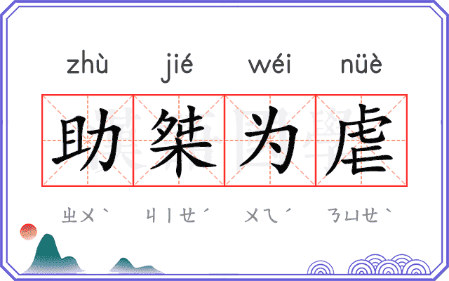 助桀为虐