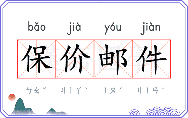 保价邮件