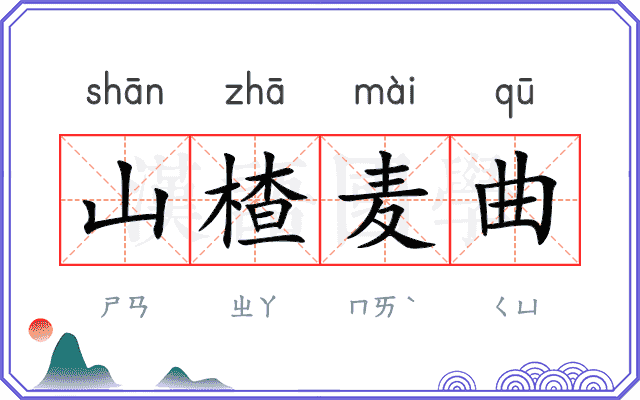 山楂麦曲