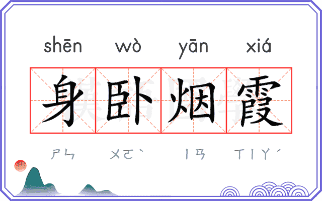 身卧烟霞