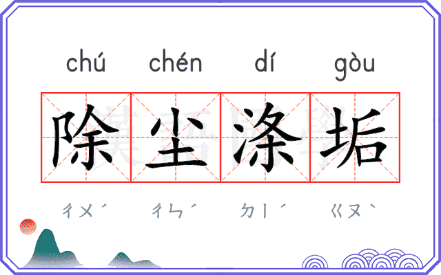 除尘涤垢