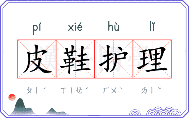 皮鞋护理