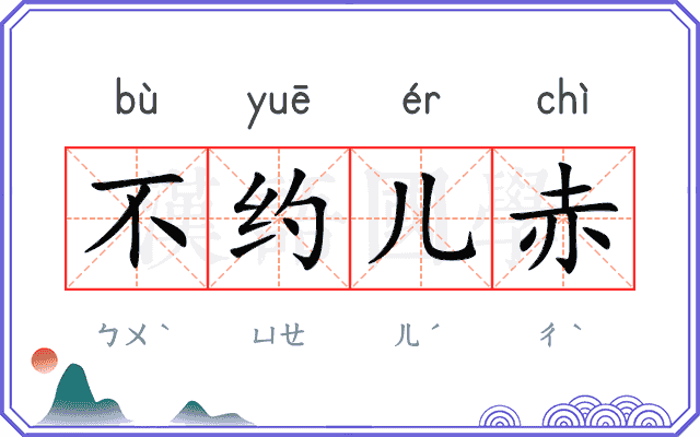不约儿赤
