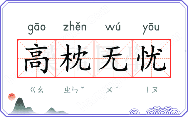 高枕无忧