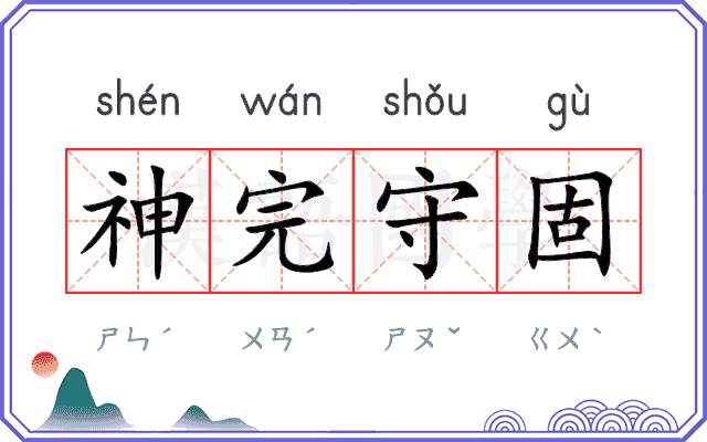 神完守固