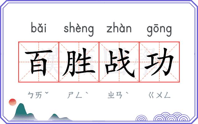 百胜战功